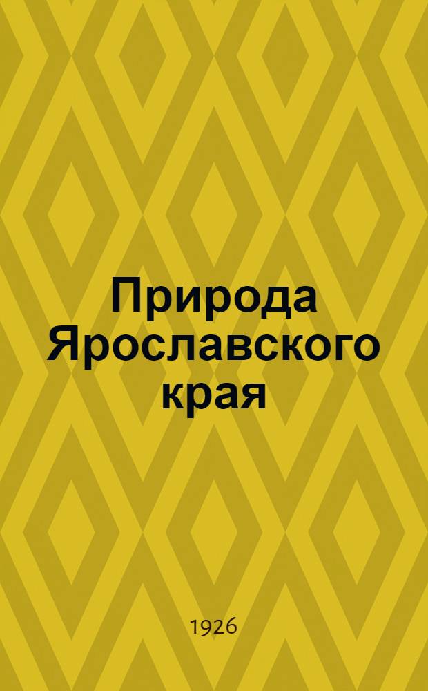 Природа Ярославского края : Сб. Вып.2