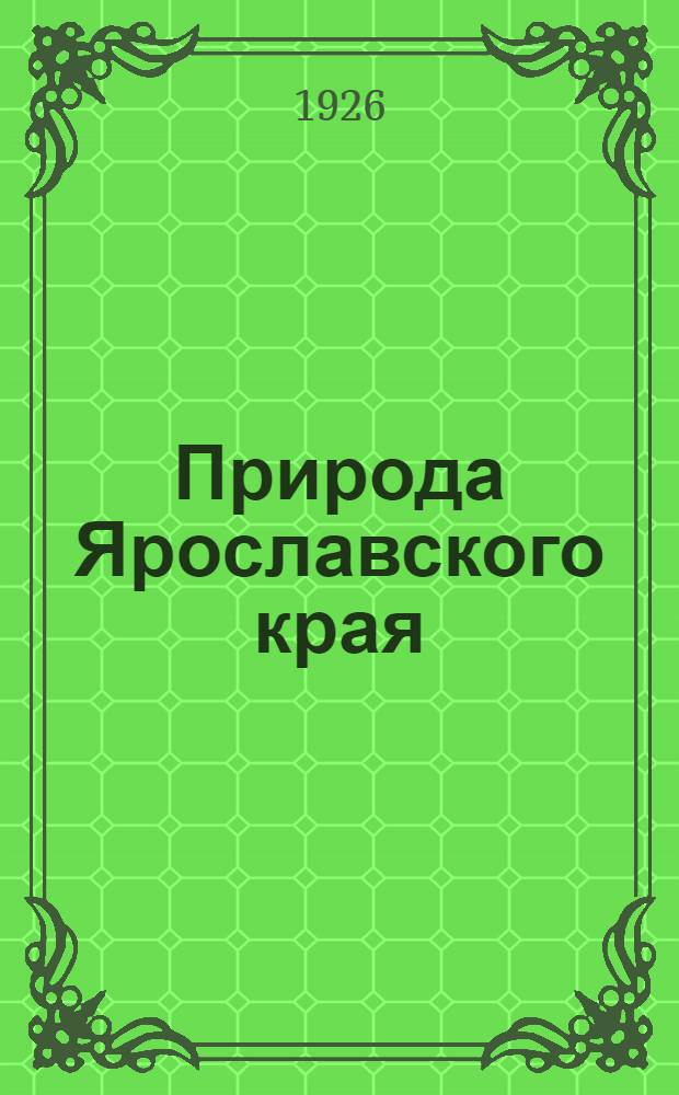 Природа Ярославского края : Сб. Вып.4