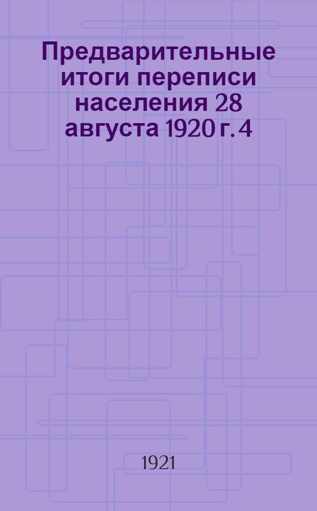 Предварительные итоги переписи населения 28 августа 1920 г. [4] : Сельское население 12 подмосковных губерний по волостям