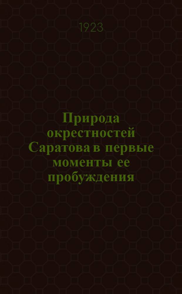 Природа окрестностей Саратова в первые моменты ее пробуждения