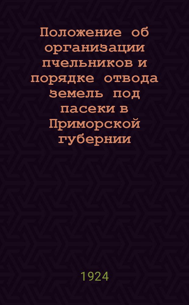 Положение об организации пчельников и порядке отвода земель под пасеки в Приморской губернии