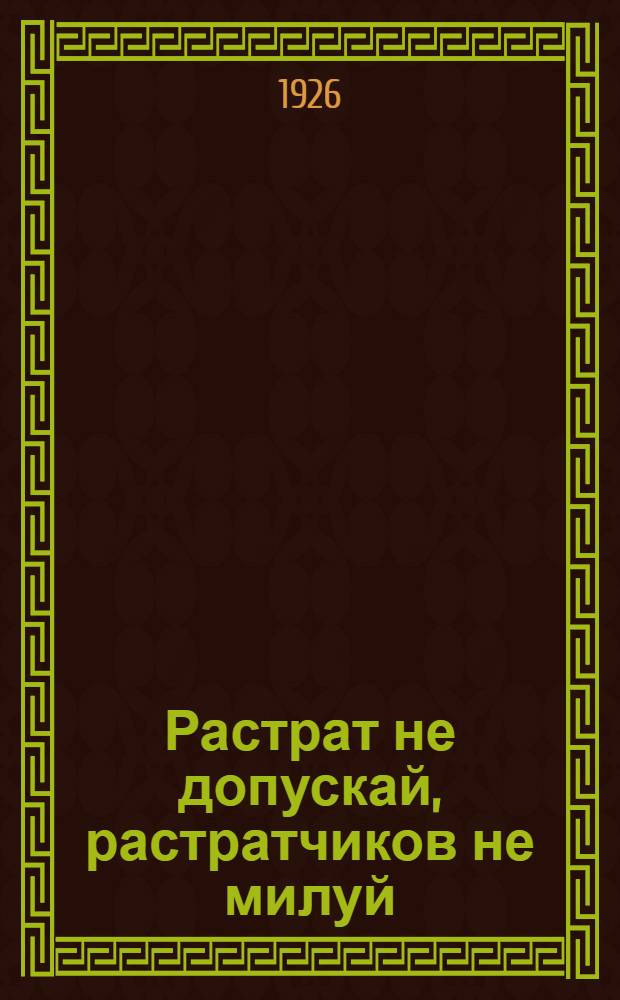 Растрат не допускай, растратчиков не милуй