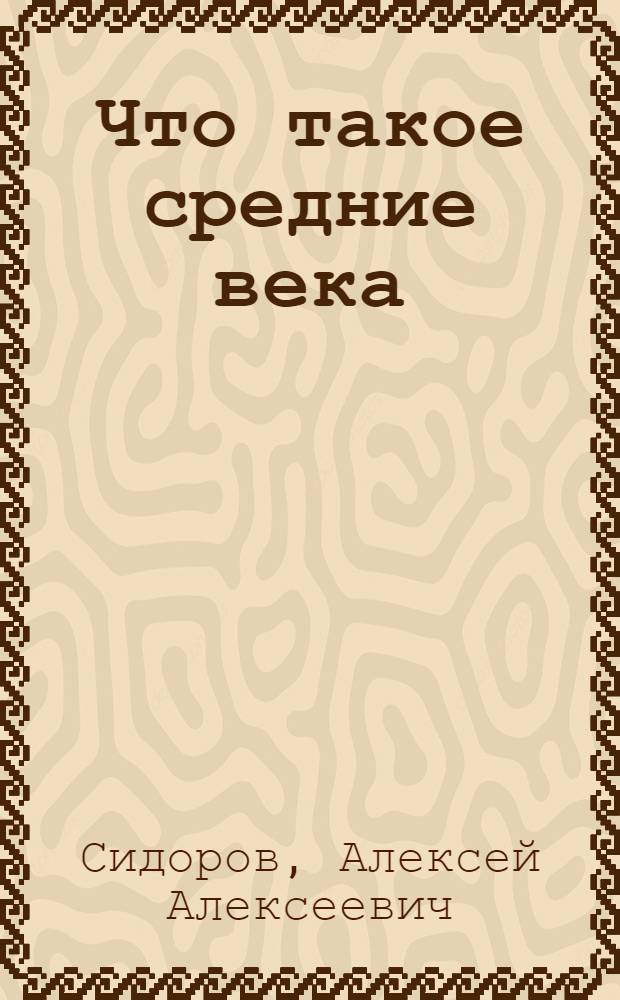 Что такое средние века