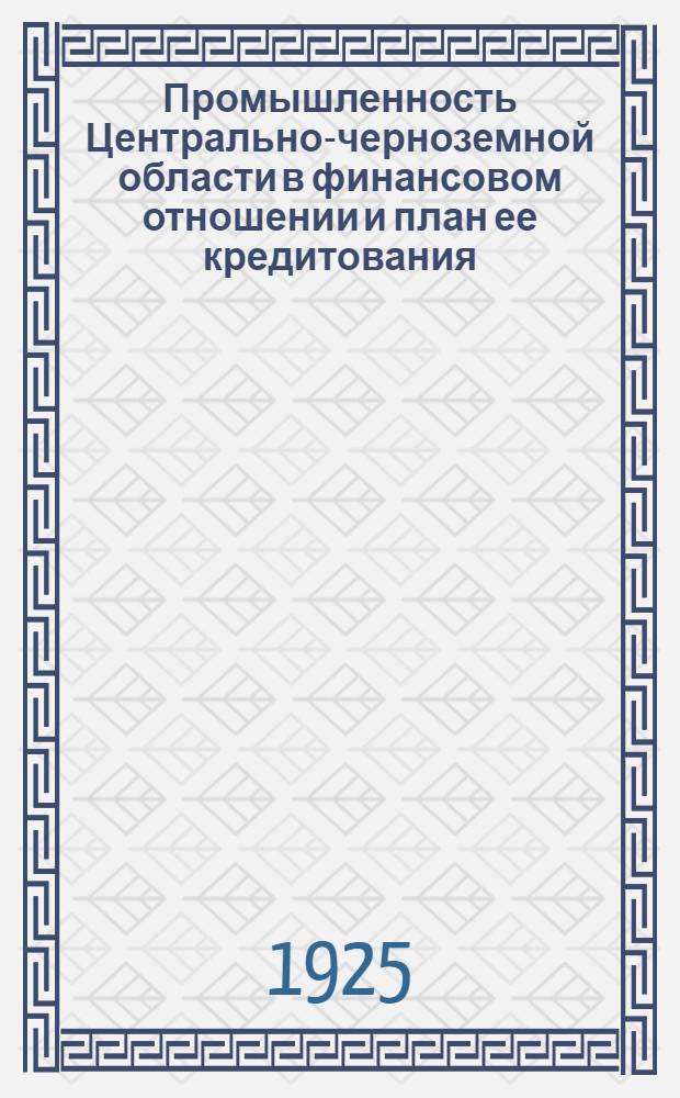 Промышленность Центрально-черноземной области в финансовом отношении и план ее кредитования