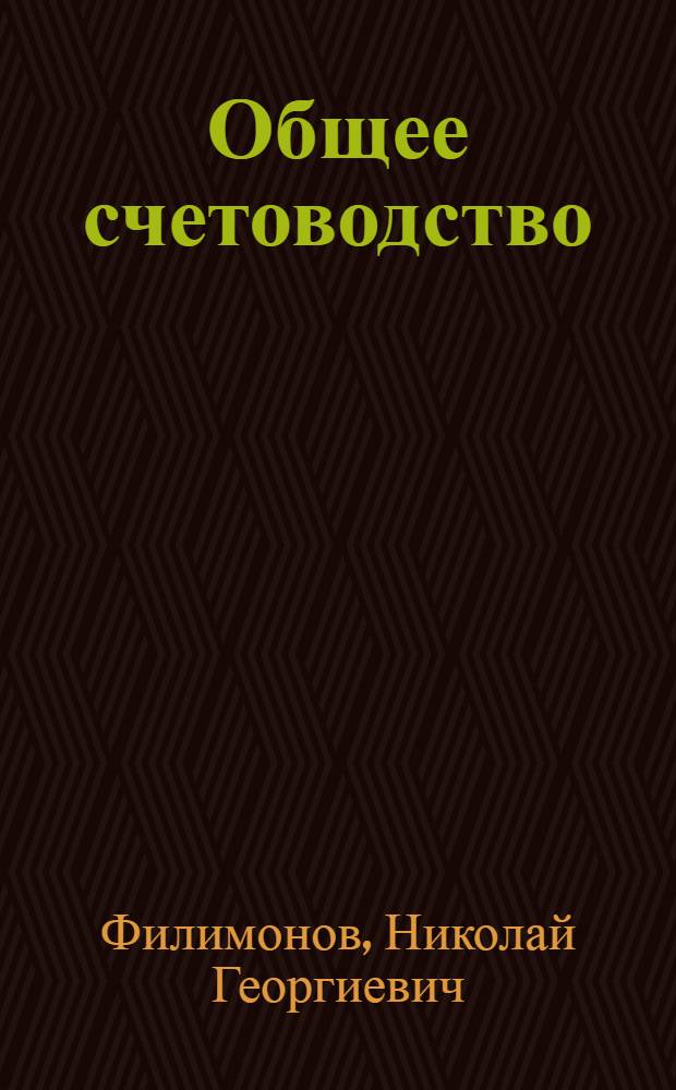 Общее счетоводство