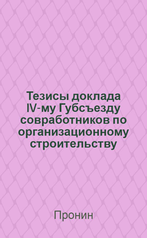 Тезисы доклада IV-му Губсъезду совработников по организационному строительству