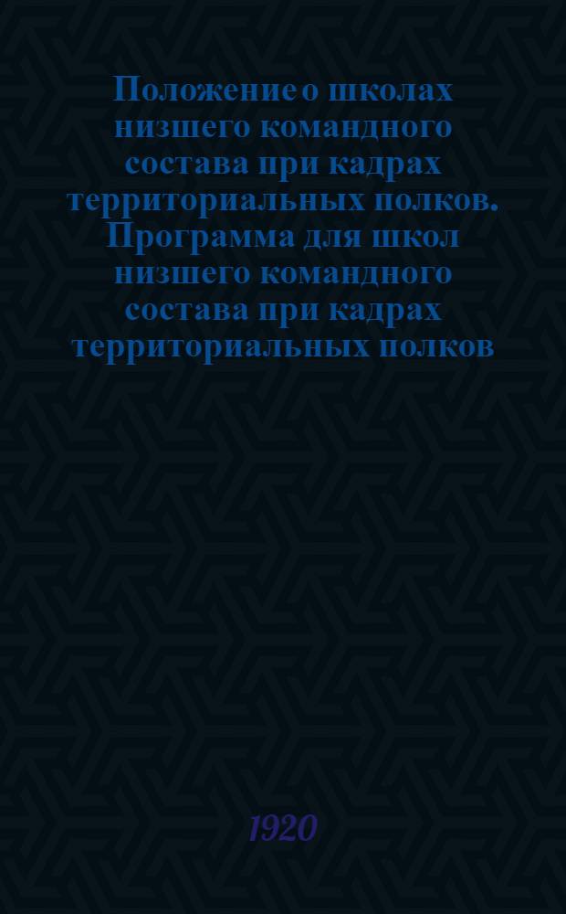 Положение о школах низшего командного состава при кадрах территориальных полков. [Программа для школ низшего командного состава при кадрах территориальных полков]