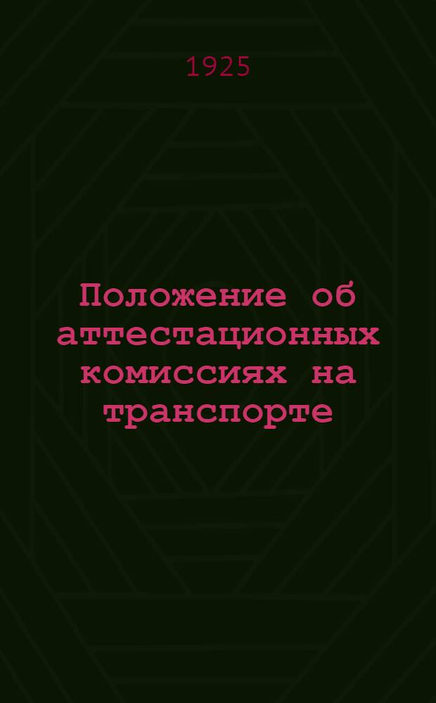 Положение об аттестационных комиссиях на транспорте : (Прик. Ц № 2119 от 25 окт. 1924 г.)