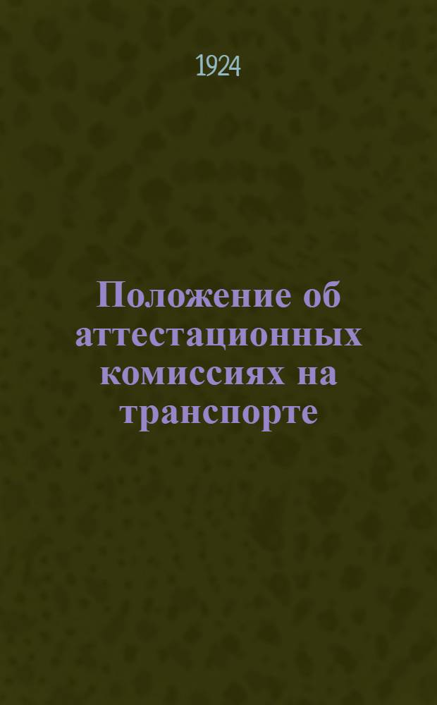 Положение об аттестационных комиссиях на транспорте : (Прик. Ц № 2119 от 25 окт. 1924 г.)