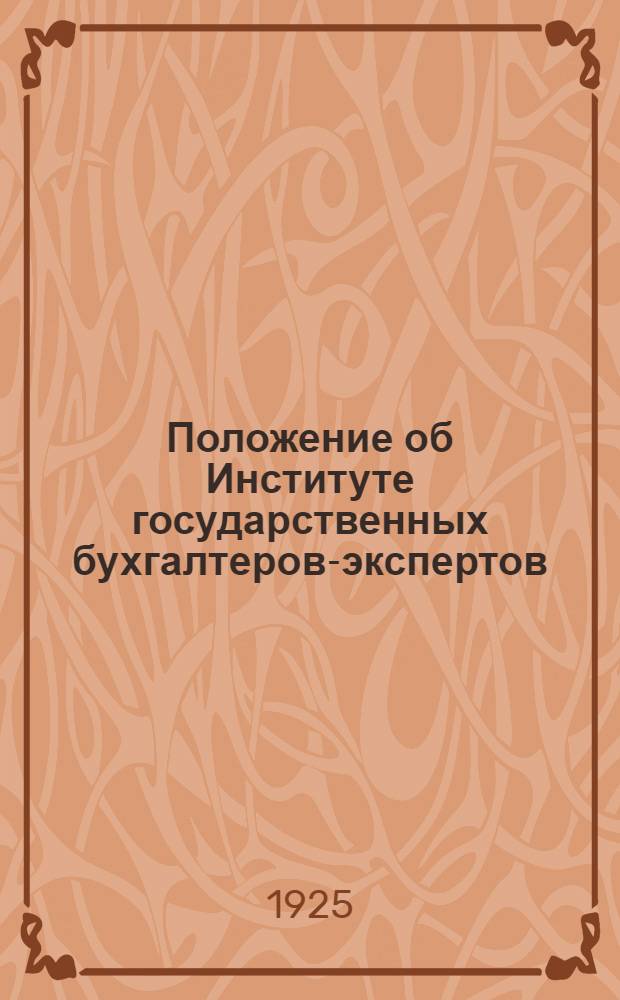 Положение об Институте государственных бухгалтеров-экспертов