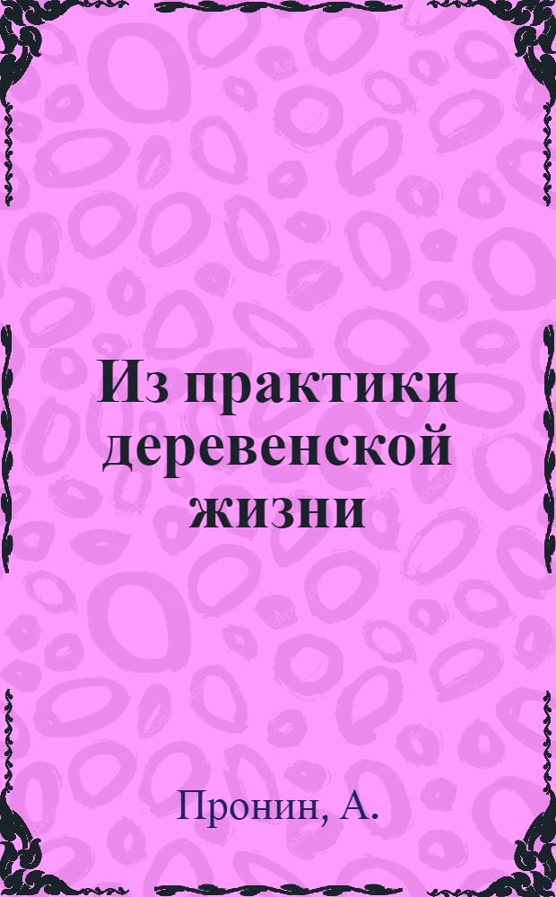 Из практики деревенской жизни : Работа летом