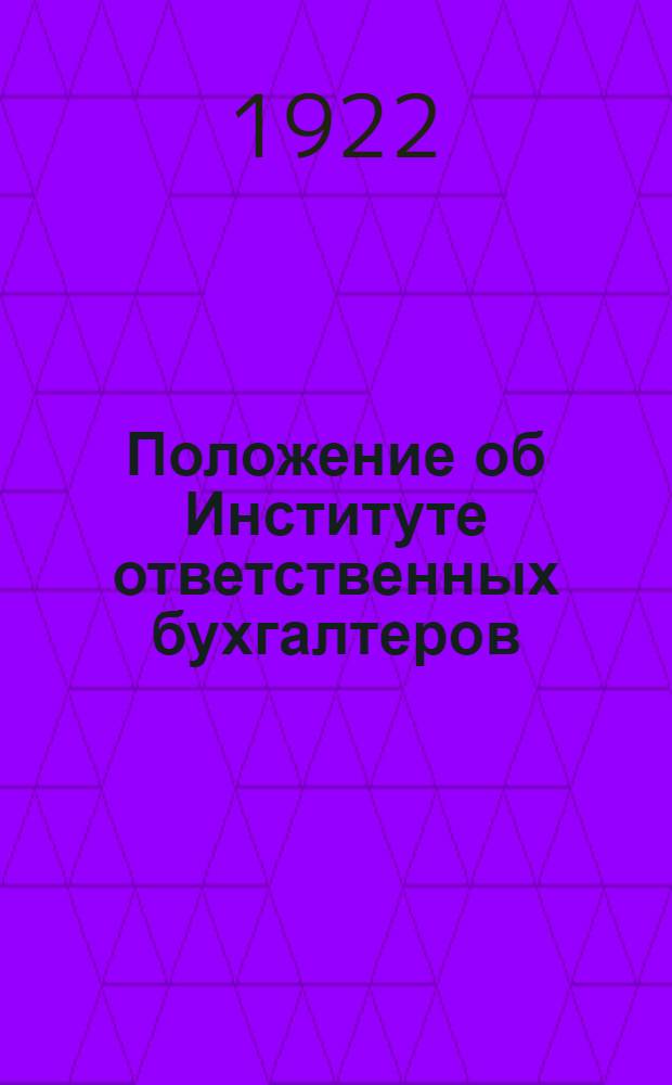 Положение об Институте ответственных бухгалтеров