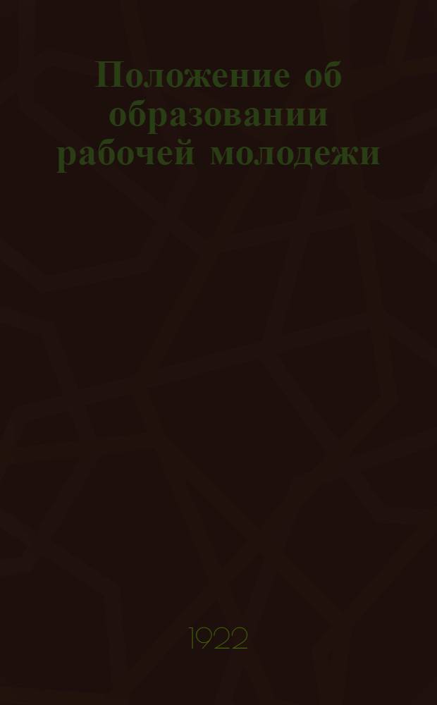 Положение об образовании рабочей молодежи