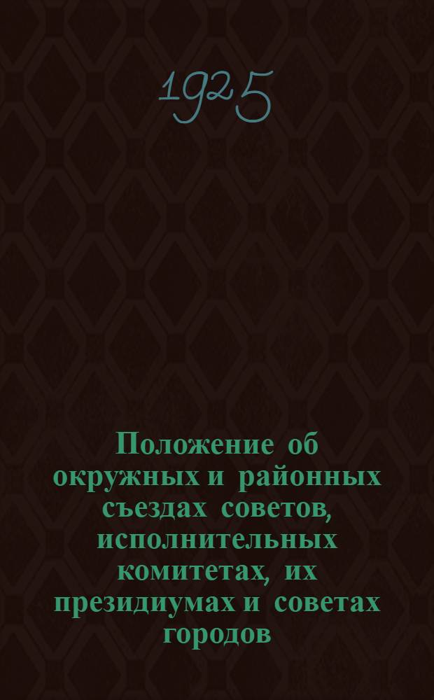 Положение об окружных и районных съездах советов, исполнительных комитетах, их президиумах и советах городов, поселений городского типа и сельских советах Туркменской социалистической республики : Проект