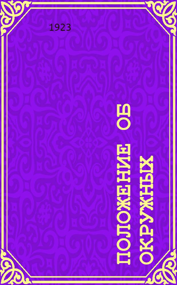 Положение об окружных (уездных) съездах советов и окружных (уездных) исполнительных комитетах : Утв. Всеукр. центр. испол. ком. 30 мая 1923 г