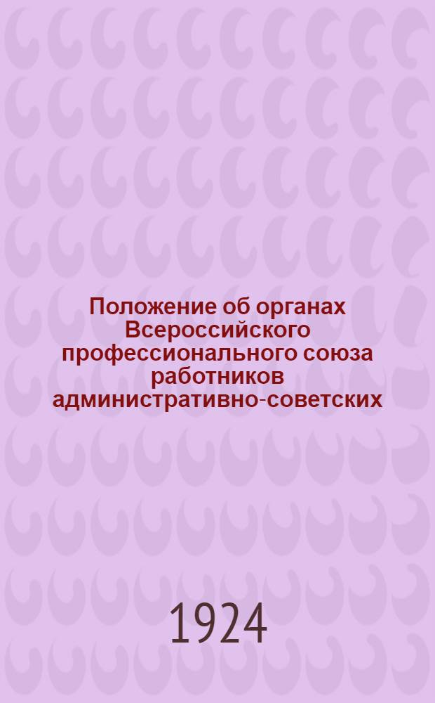 Положение об органах Всероссийского профессионального союза работников административно-советских, общественных и торговых учреждений и предприятий в учреждениях СССР за границей
