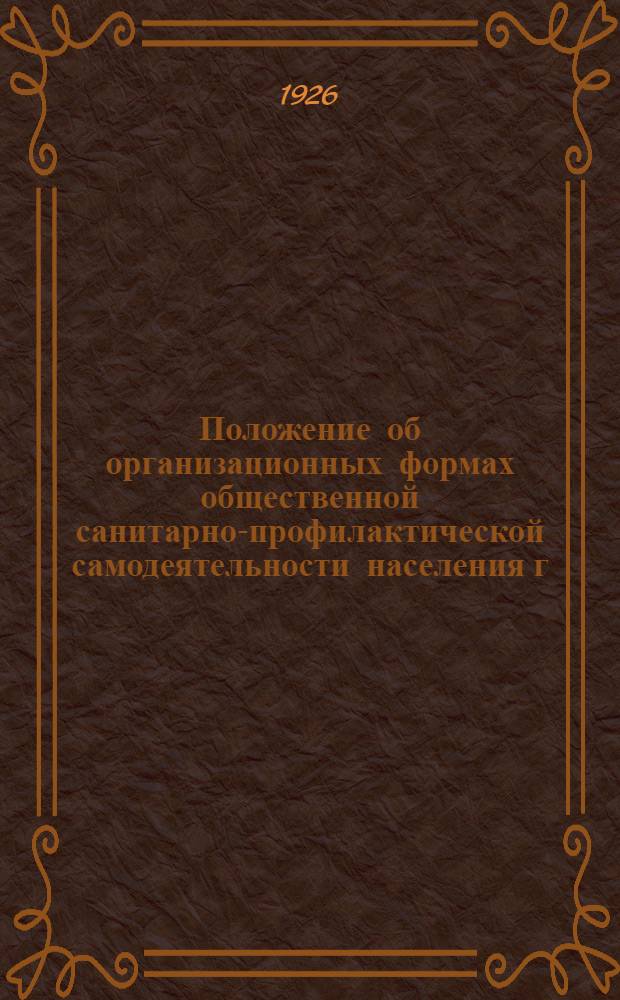 Положение об организационных формах общественной санитарно-профилактической самодеятельности населения г.г. Ростова и Нахичевани на Дону