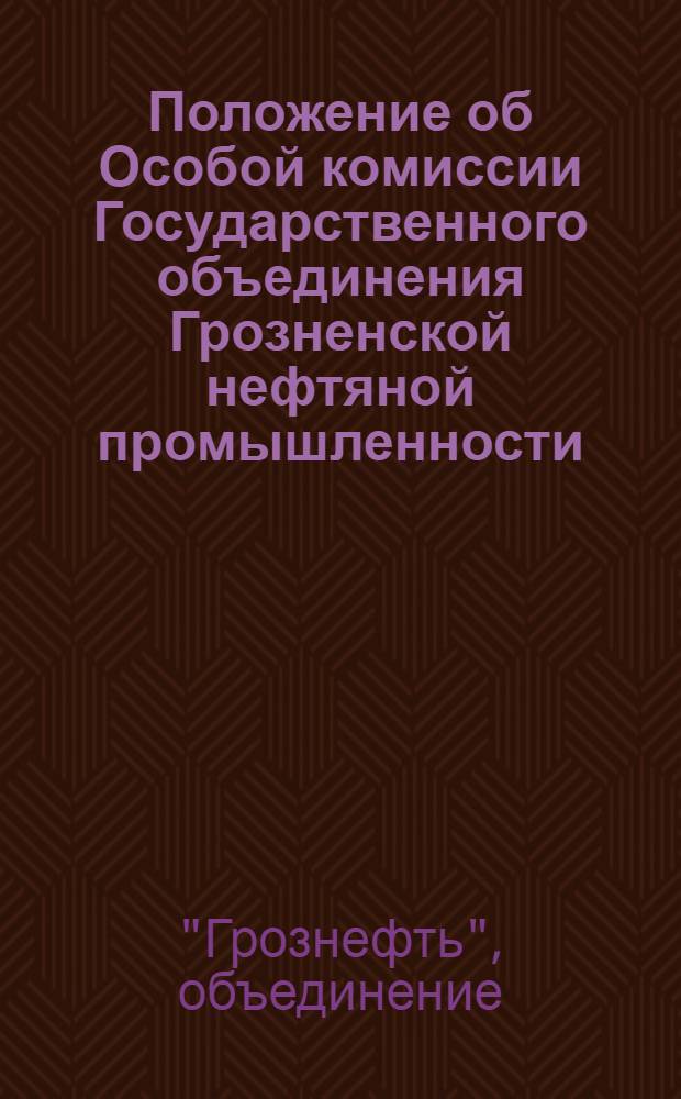 Положение об Особой комиссии Государственного объединения Грозненской нефтяной промышленности