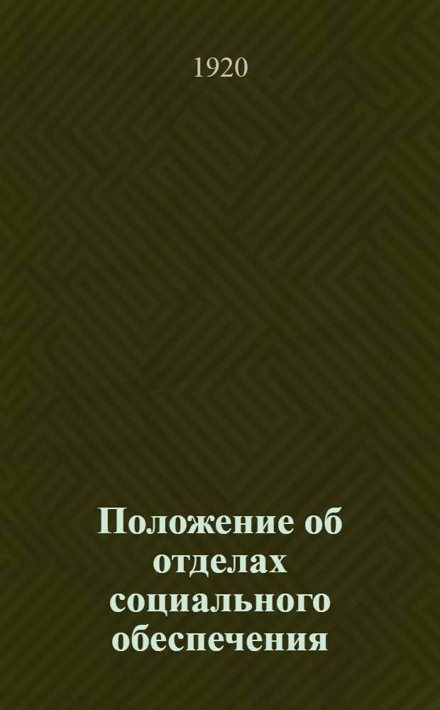 Положение об отделах социального обеспечения
