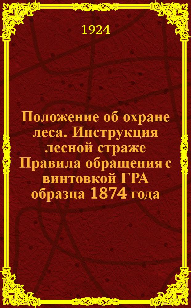 Положение об охране леса. [Инструкция лесной страже Правила обращения с винтовкой ГРА образца 1874 года]