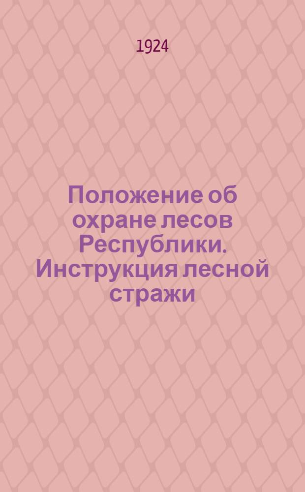 Положение об охране лесов Республики. [Инструкция лесной стражи]