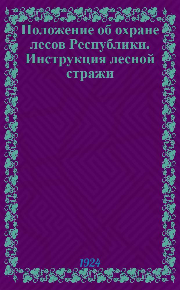 Положение об охране лесов Республики. [Инструкция лесной стражи]