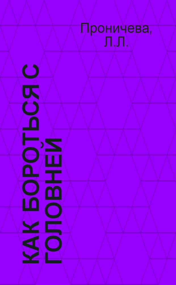 Как бороться с головней : Для сел. хозяев