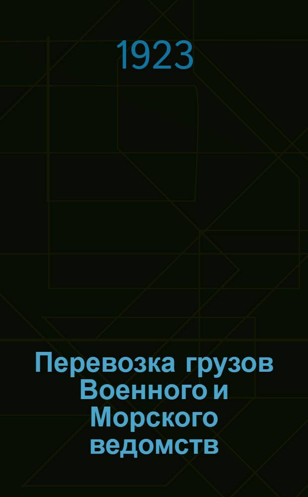 Перевозка грузов Военного и Морского ведомств : Правила