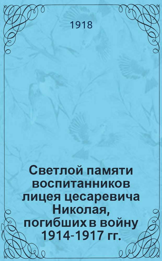 Светлой памяти воспитанников лицея цесаревича Николая, погибших в войну 1914-1917 гг.
