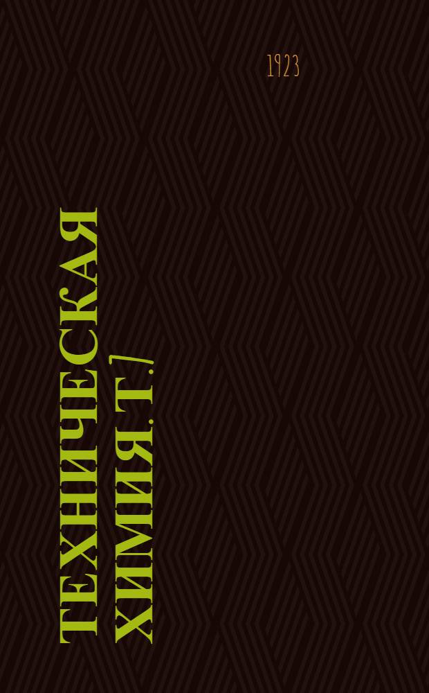 Техническая химия. Т.7 : Органические вещества