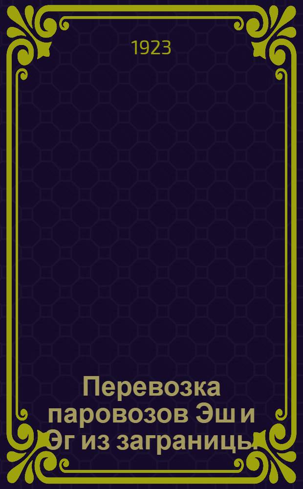 Перевозка паровозов Эш и Эг из заграницы