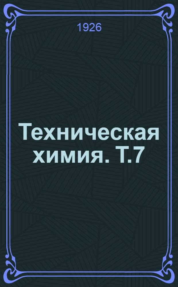 Техническая химия. Т.7 : Органические вещества