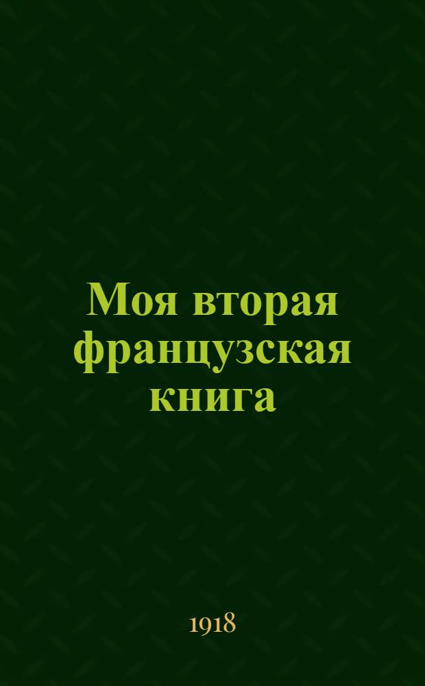 Моя вторая французская книга