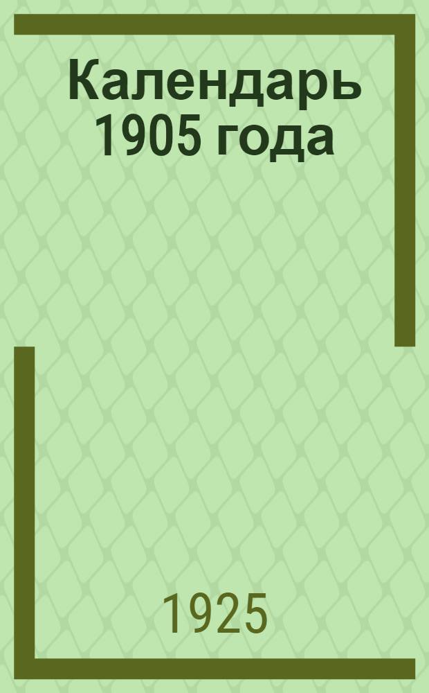 Календарь 1905 года : (Хроника главнейших событий)