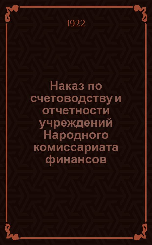 Наказ по счетоводству и отчетности учреждений Народного комиссариата финансов
