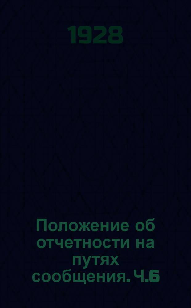 Положение об отчетности на путях сообщения. Ч.6 : Финансовая отчетность