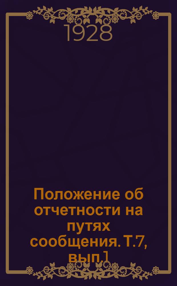 Положение об отчетности на путях сообщения. Т.7, вып.1 : Отчетность по материальному снабжению