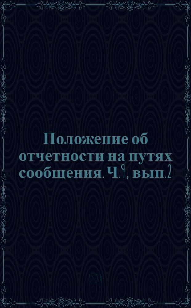 Положение об отчетности на путях сообщения. Ч.9, вып.2 : Отчетность по холодильному транспорту
