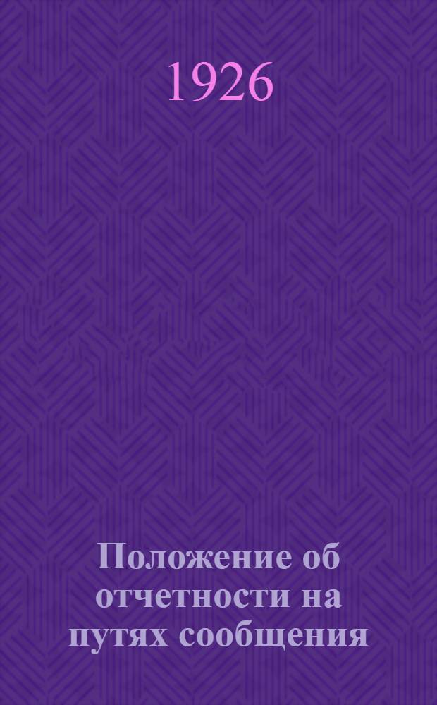 Положение об отчетности на путях сообщения : Серия 1/2