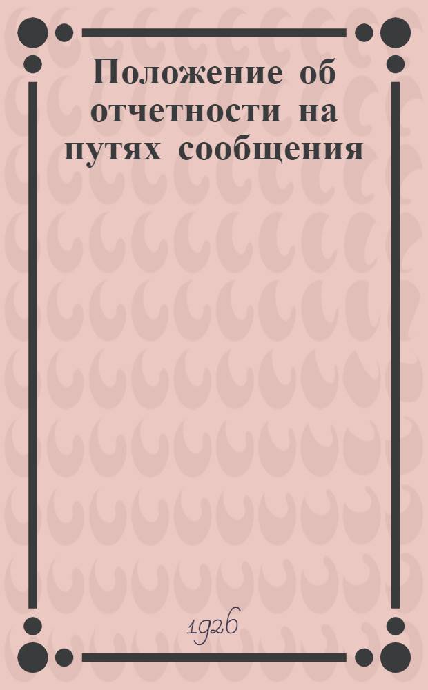 Положение об отчетности на путях сообщения : Серия 1/2. Ч.4, вып.5 : Отчетность по неисправностям в несохраненной перевозке багажа и грузов по железным дорогам и по претензионной статистике