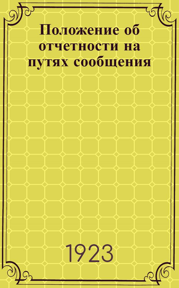 Положение об отчетности на путях сообщения