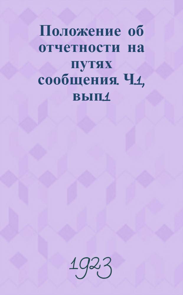 Положение об отчетности на путях сообщения. Ч.1, вып.1 : Отчетность по территории, пути и сооружениям, представляемая местными управлениями ПС в ОПС и НКПС