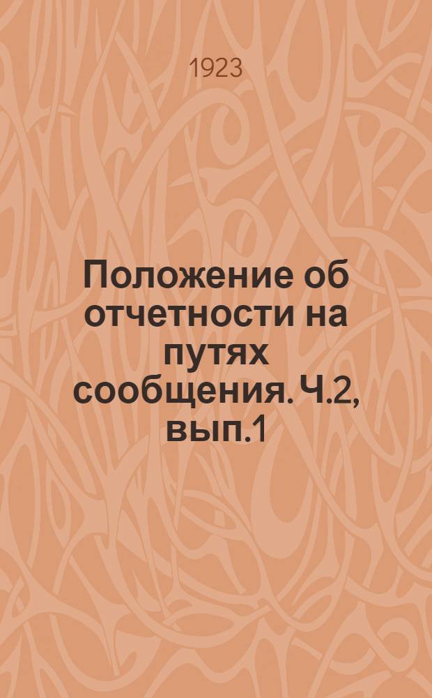 Положение об отчетности на путях сообщения. Ч.2, вып.1 : Отчетность по работе подвижного состава, представляемая местными управлениями железнодорожного транспорта в ОПС, ОКПС и НКПС