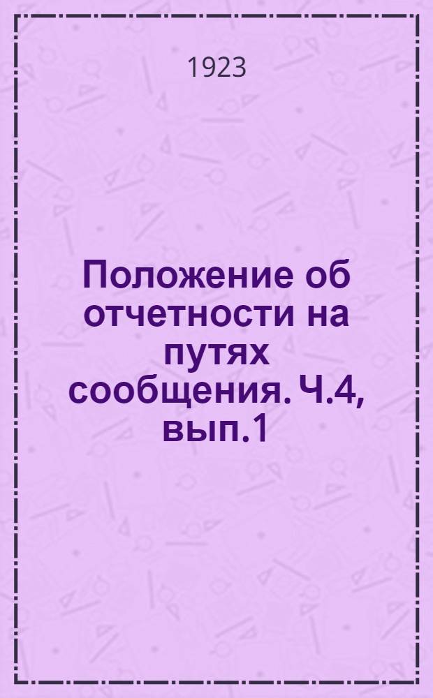 Положение об отчетности на путях сообщения. Ч.4, вып.1 : Статистика выполнения железнодорожных перевозок