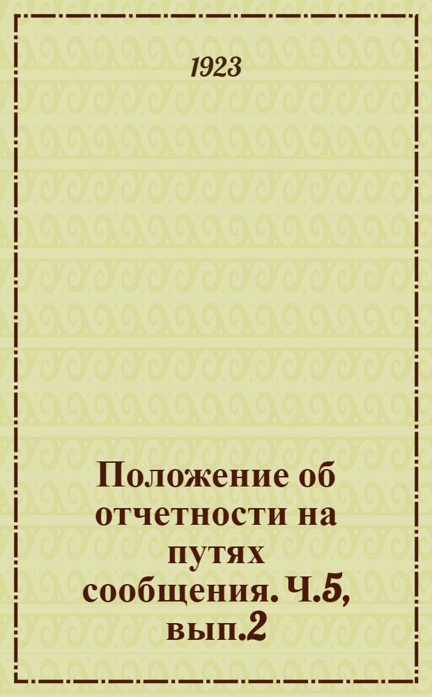 Положение об отчетности на путях сообщения. Ч.5, вып.2 : Отчетность по статистике труда и быта