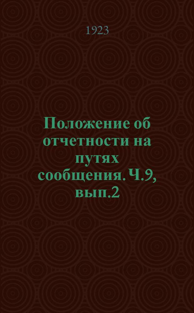 Положение об отчетности на путях сообщения. Ч.9, вып.2 : Отчетность по холодильному транспорту