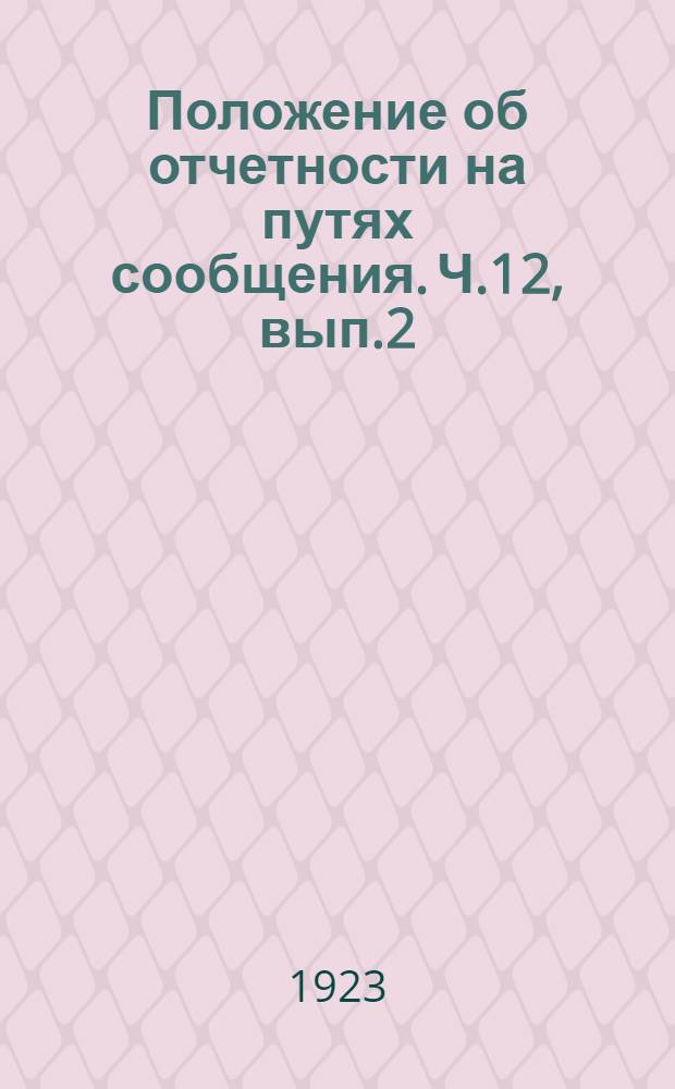 Положение об отчетности на путях сообщения. Ч.12, вып.2 : Формы отчетности отдела путей сообщения Наркомздрава
