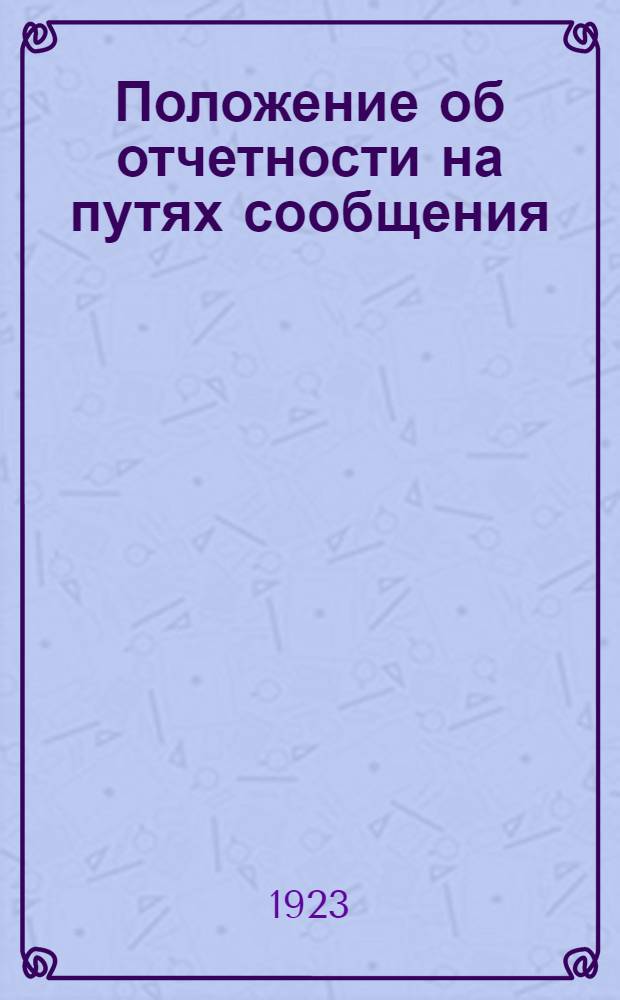 Положение об отчетности на путях сообщения : Сер.1