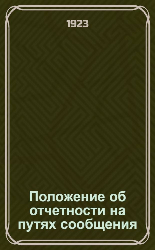 Положение об отчетности на путях сообщения : Сер.1. Ч.11 : Техническая отчетность управлений внутренних водных путей (по территории, пути, сооружениям, тяговому хозяйству, техническому и котловому надзору, работе судов, топливу и обороту материалов и изделий), представляемая в центральные управления НКПС