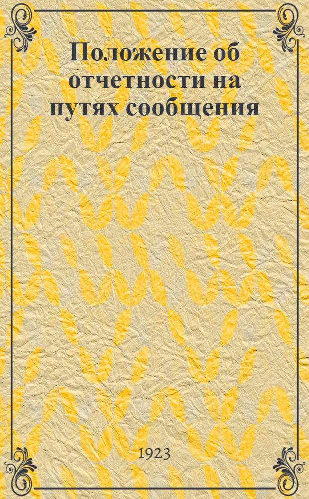 Положение об отчетности на путях сообщения : Сер.1